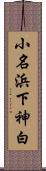 小名浜下神白 Scroll