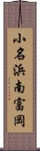 小名浜南富岡 Scroll