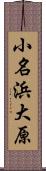 小名浜大原 Scroll