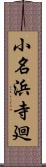 小名浜寺廻 Scroll