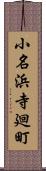 小名浜寺廻町 Scroll
