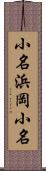 小名浜岡小名 Scroll