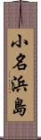 小名浜島 Scroll