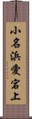 小名浜愛宕上 Scroll