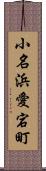 小名浜愛宕町 Scroll