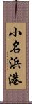 小名浜港 Scroll