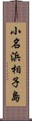 小名浜相子島 Scroll