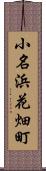小名浜花畑町 Scroll