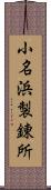 小名浜製錬所 Scroll