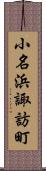 小名浜諏訪町 Scroll