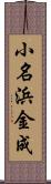 小名浜金成 Scroll