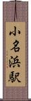 小名浜駅 Scroll