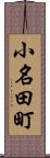 小名田町 Scroll