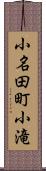 小名田町小滝 Scroll