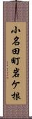 小名田町岩ケ根 Scroll