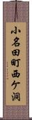 小名田町西ケ洞 Scroll