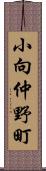 小向仲野町 Scroll