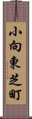 小向東芝町 Scroll