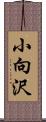 小向沢 Scroll