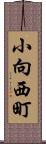 小向西町 Scroll