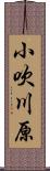 小吹川原 Scroll