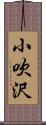 小吹沢 Scroll