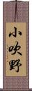 小吹野 Scroll