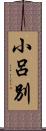 小呂別 Scroll