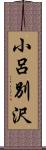 小呂別沢 Scroll