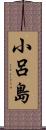 小呂島 Scroll