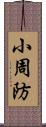 小周防 Scroll