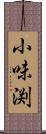 小味渕 Scroll