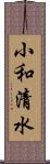 小和清水 Scroll