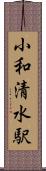 小和清水駅 Scroll