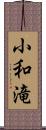 小和滝 Scroll