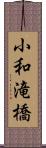 小和滝橋 Scroll