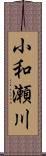 小和瀬川 Scroll