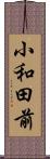 小和田前 Scroll