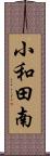 小和田南 Scroll