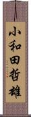 小和田哲雄 Scroll