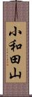 小和田山 Scroll