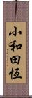 小和田恆 Scroll