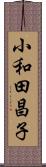 小和田昌子 Scroll