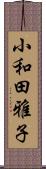 小和田雅子 Scroll