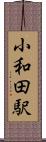 小和田駅 Scroll