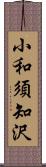 小和須知沢 Scroll