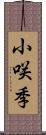 小咲季 Scroll