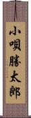 小唄勝太郎 Scroll