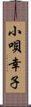 小唄幸子 Scroll