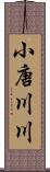 小唐川川 Scroll